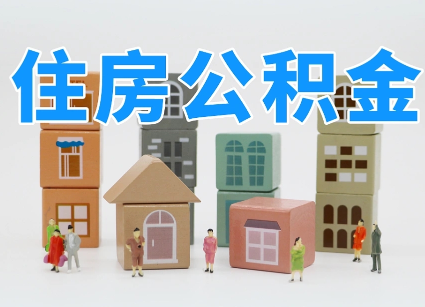 已经有房了想取公积金-丹东公积金代办平台