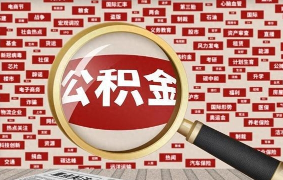 公积金可以提取吗-丹东公积金代办平台